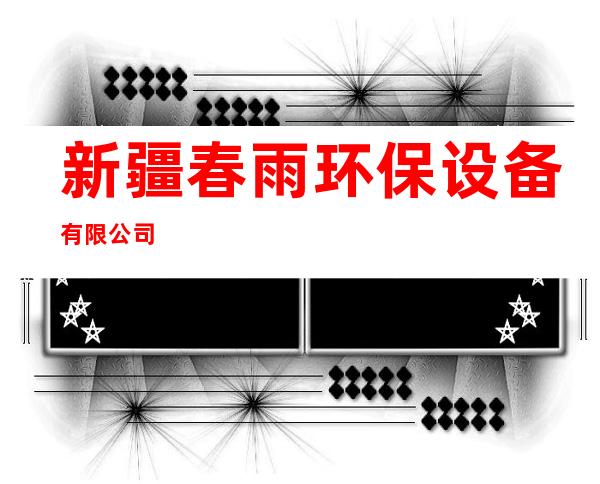 新疆春雨环保设备有限公司
